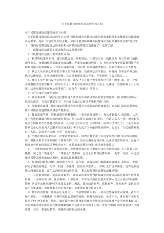 关于民警违规违纪违法的学习心得