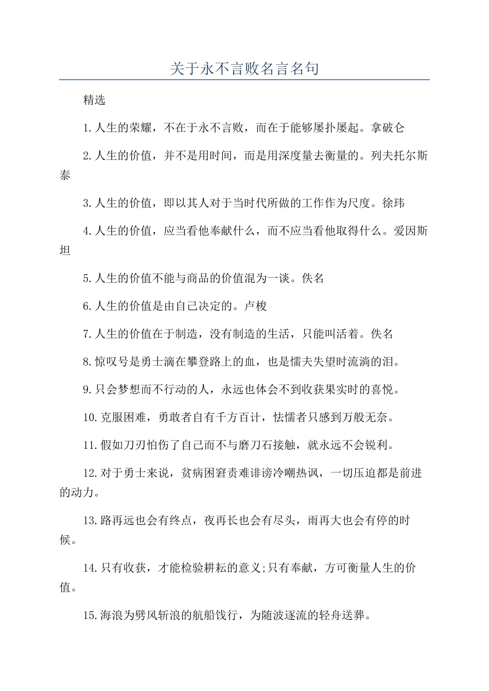 关于永不言败名言名句_第1页