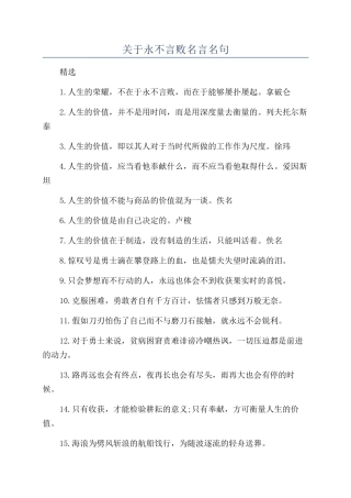 关于永不言败名言名句