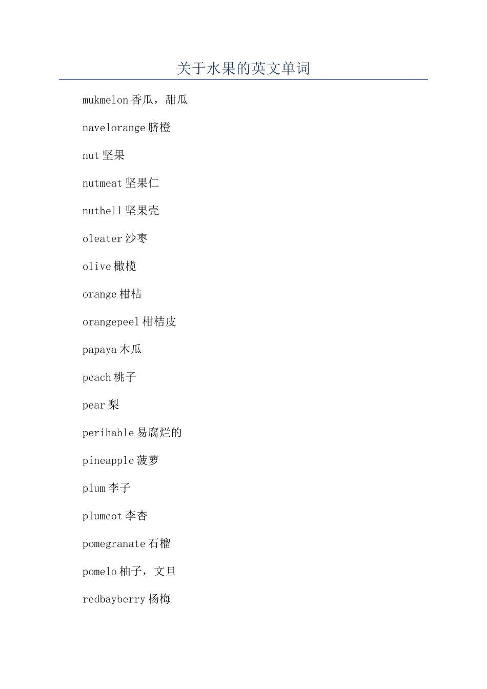 关于水果的英文单词_第1页