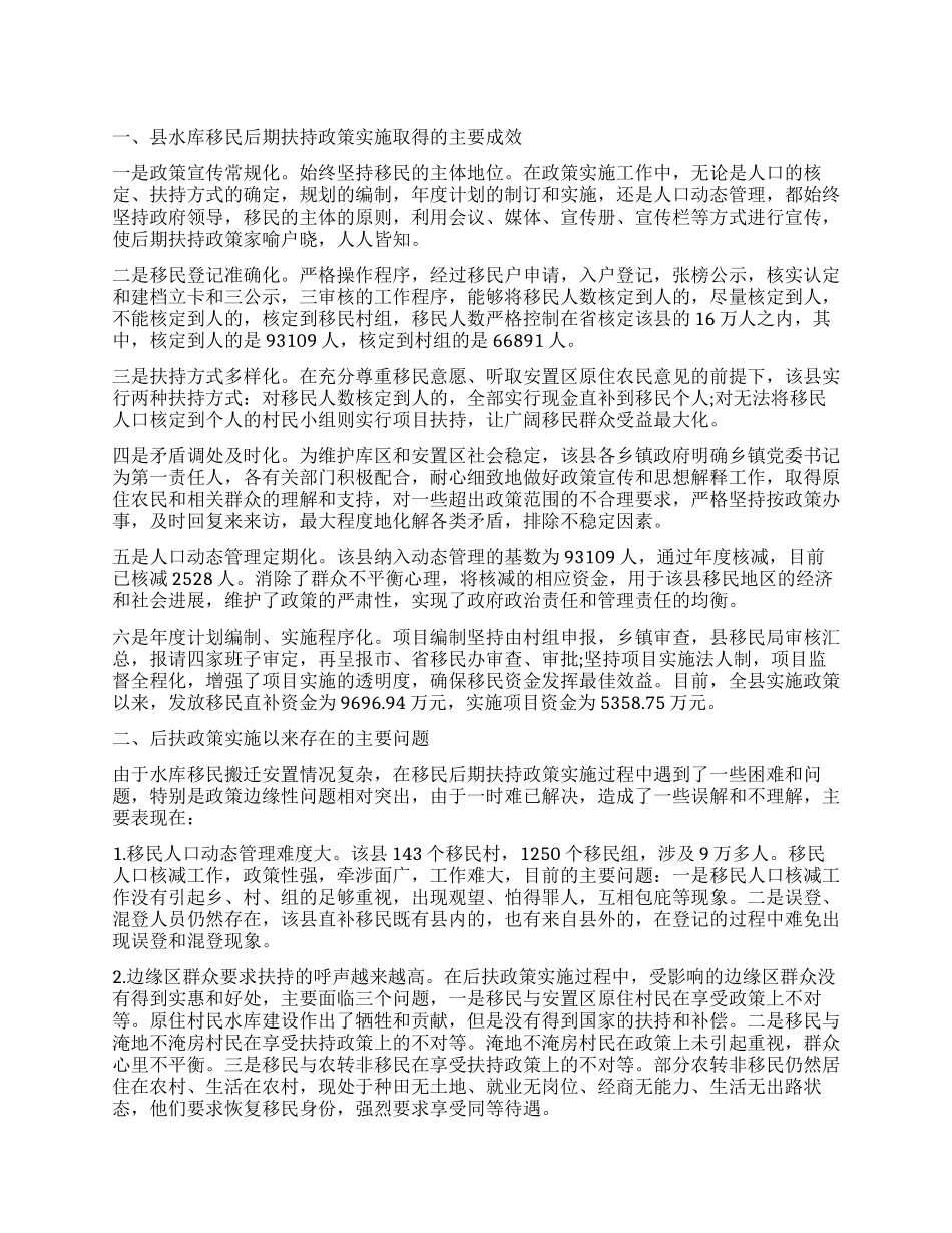 关于水库移民后期扶持政策实施调查报告_第1页