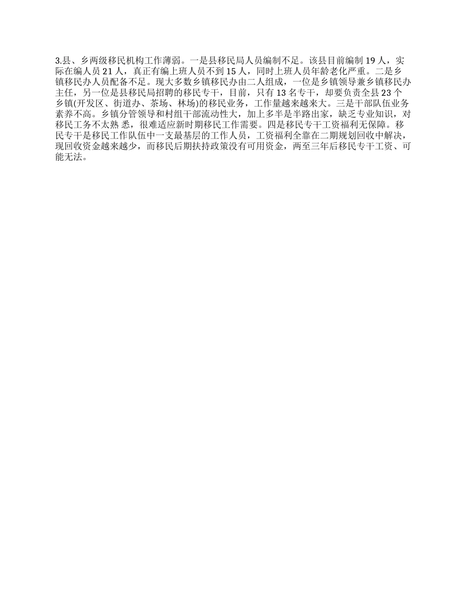 关于水库移民后期扶持政策实施调查报告_第2页
