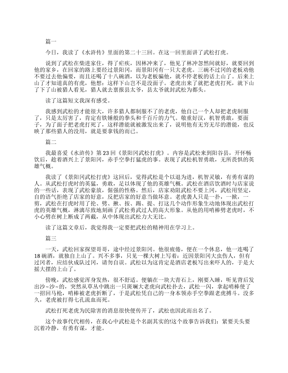 关于水浒传武松打虎的读书笔记_第1页