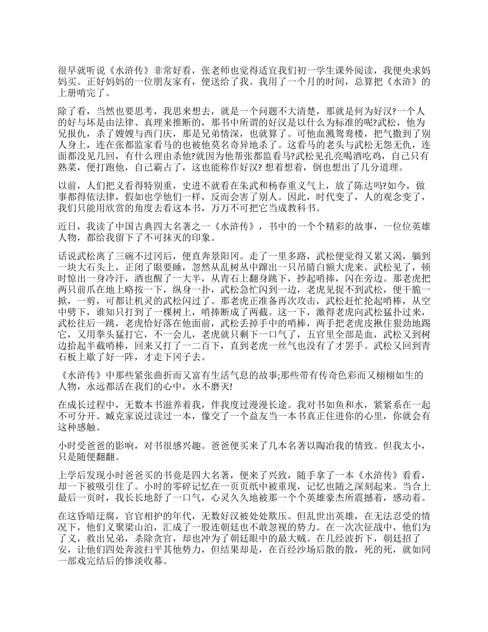 关于水浒传读后感600字_第1页
