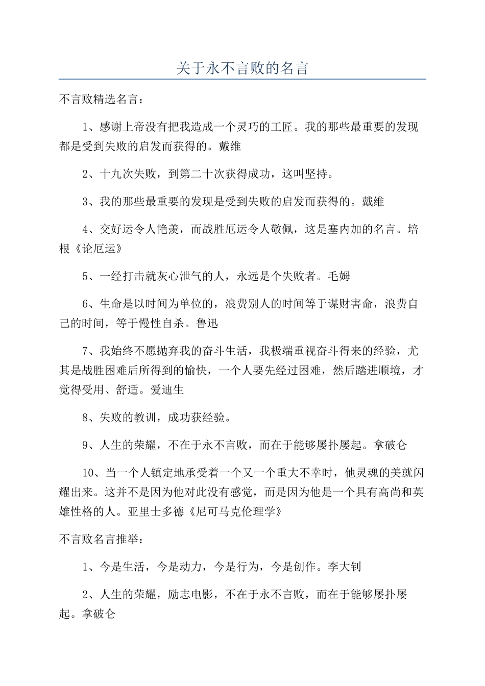 关于永不言败的名言_第1页