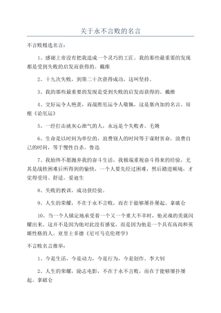 关于永不言败的名言