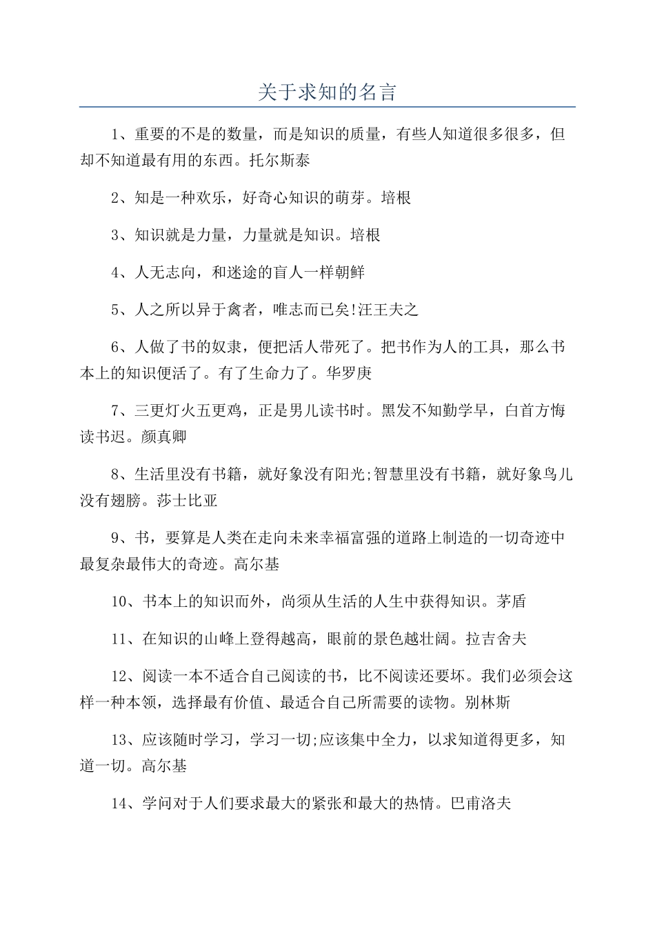 关于求知的名言_第1页