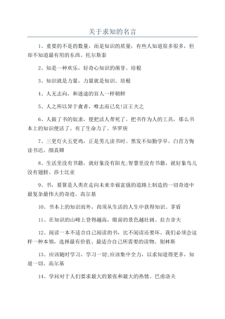 关于求知的名言