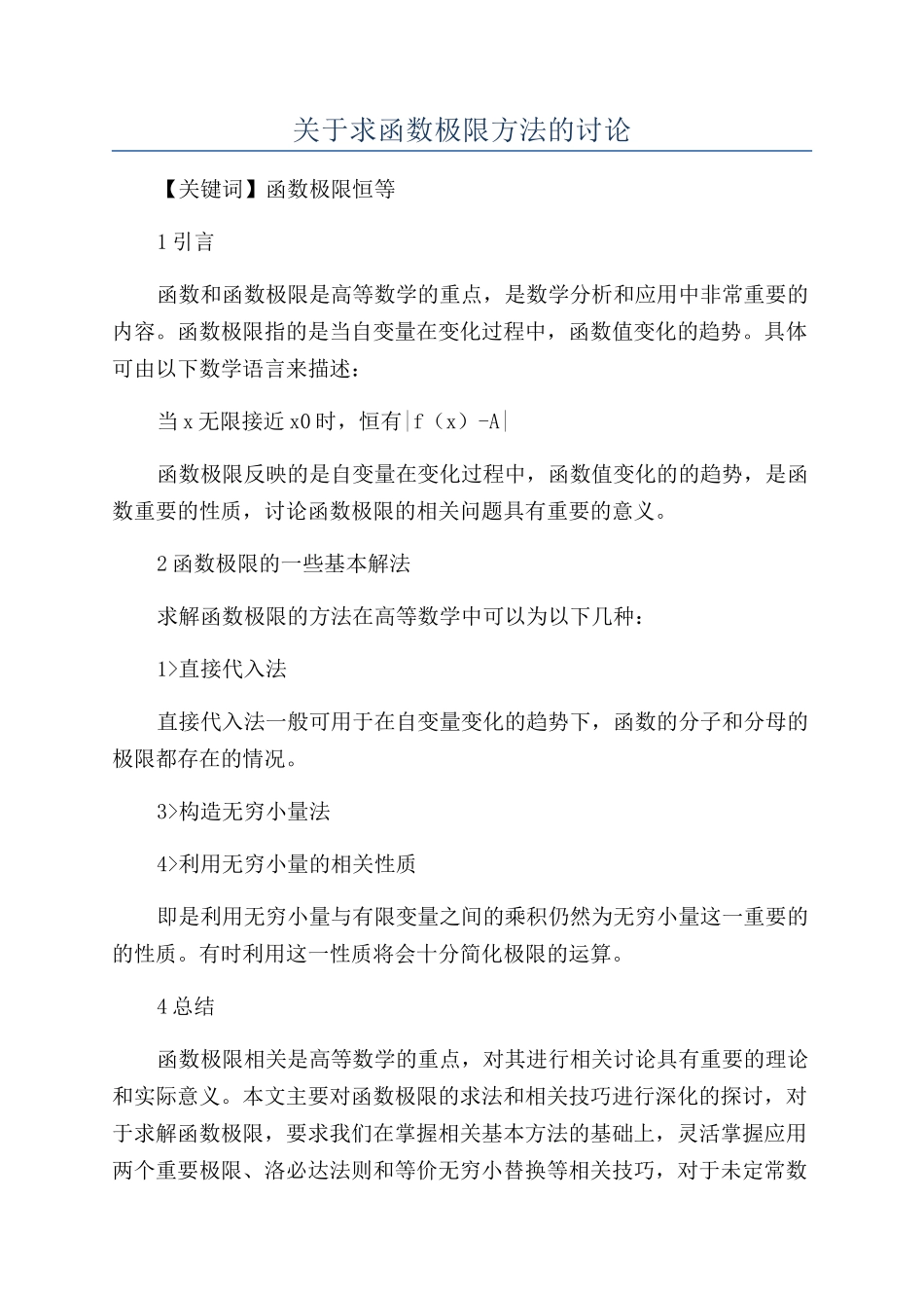 关于求函数极限方法的讨论_第1页