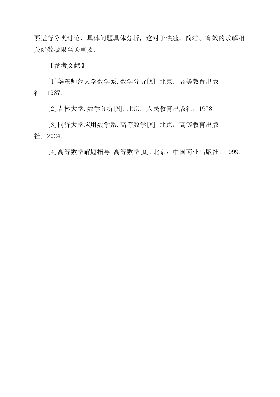 关于求函数极限方法的讨论_第2页