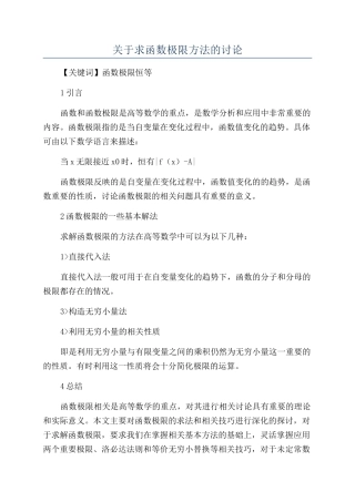 关于求函数极限方法的讨论