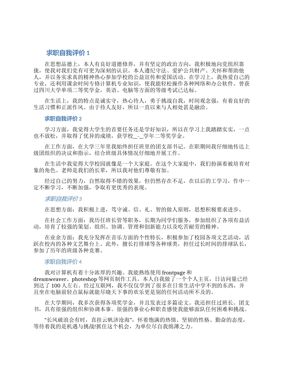 关于求职自我评价怎么写7篇（含图片）_第1页
