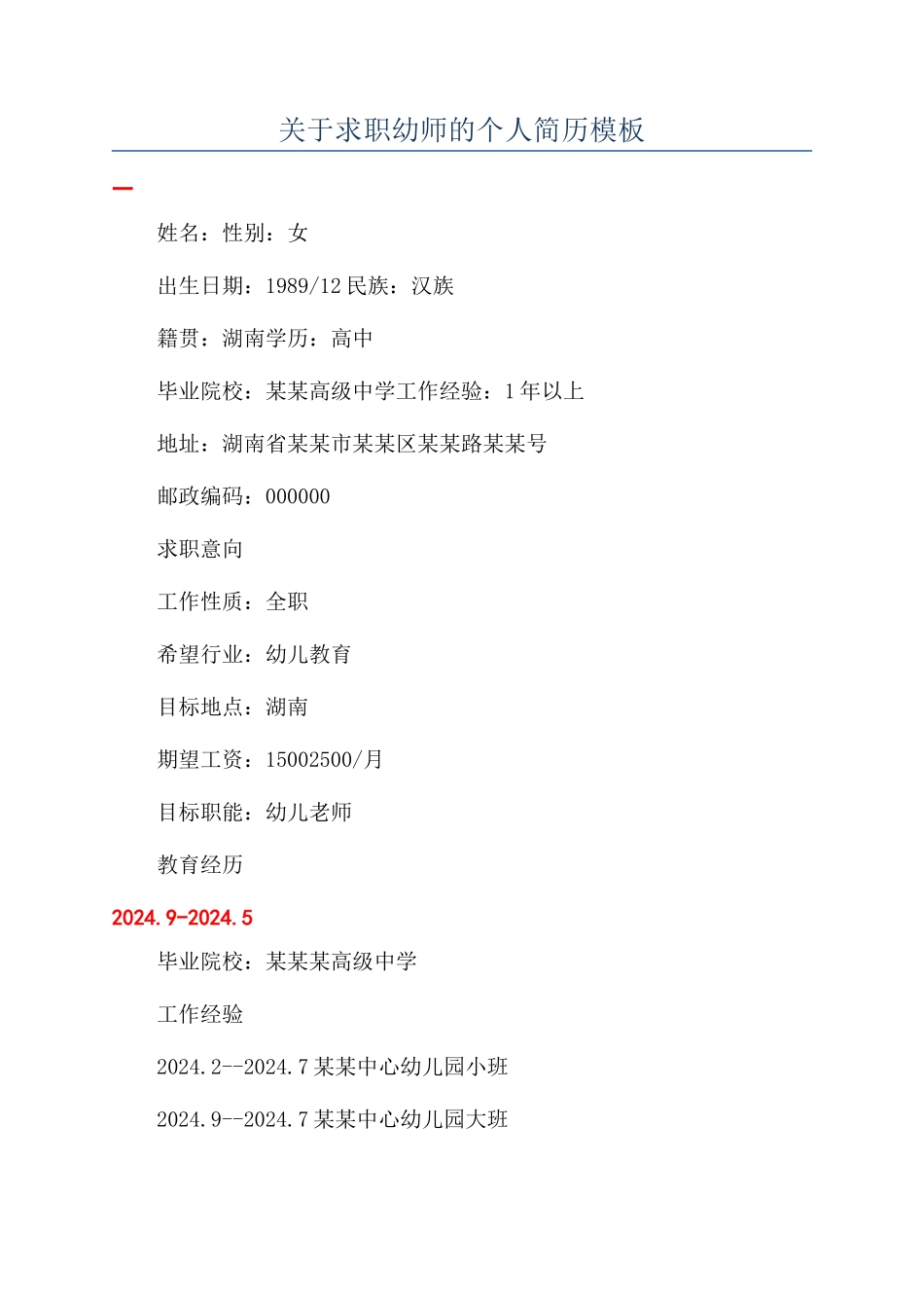 关于求职幼师的个人简历模板_第1页