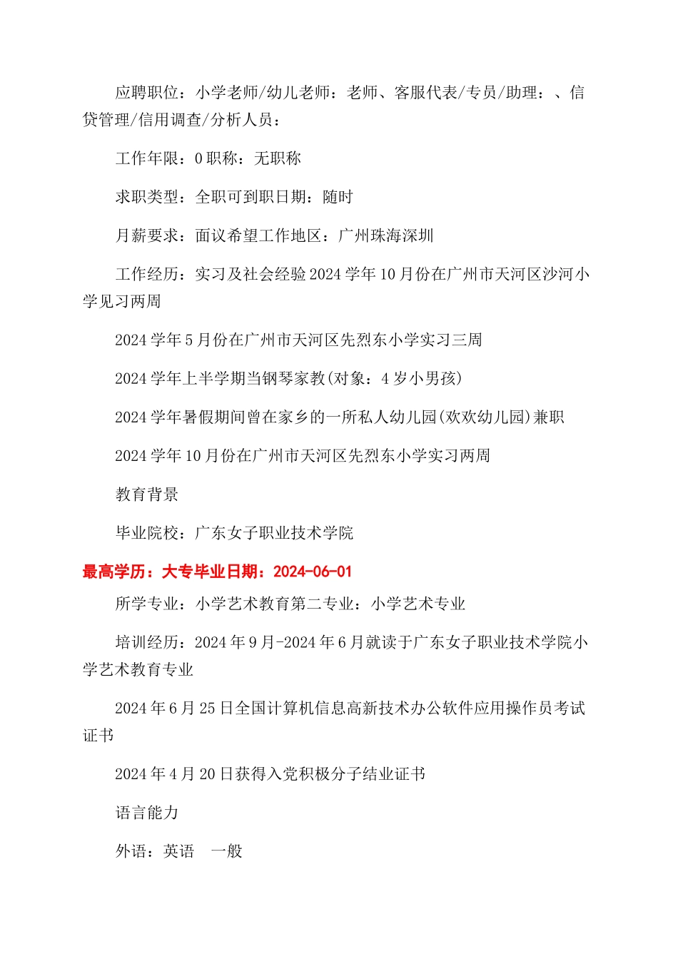 关于求职幼师的个人简历模板_第3页