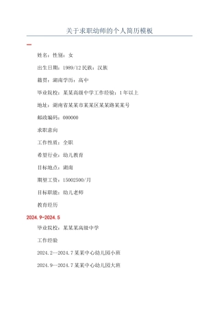 关于求职幼师的个人简历模板