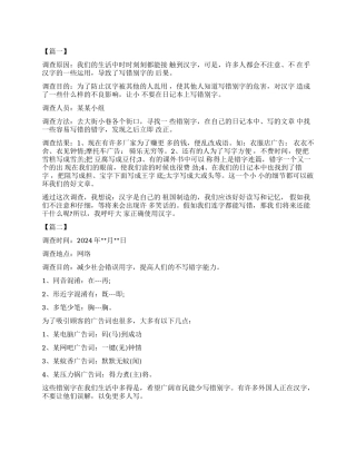 关于汉字的调查报告400字