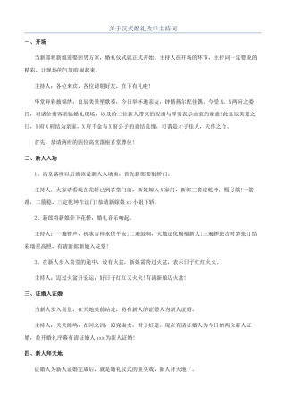 关于汉式婚礼改口主持词