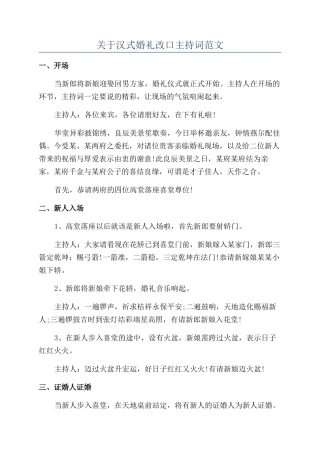 关于汉式婚礼改口主持词范文
