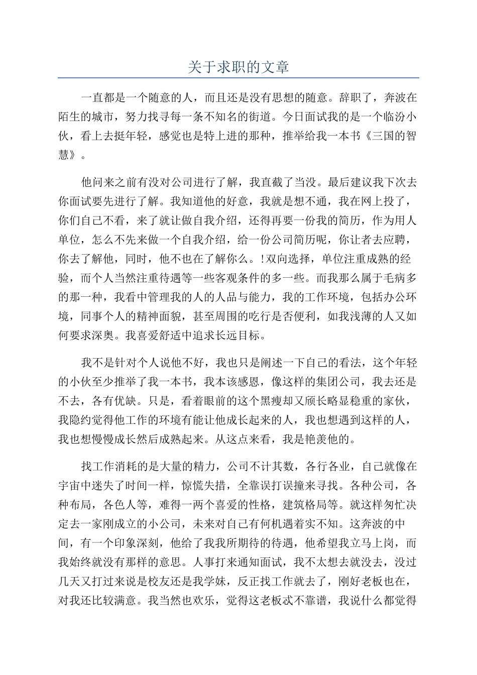 关于求职的文章_第1页