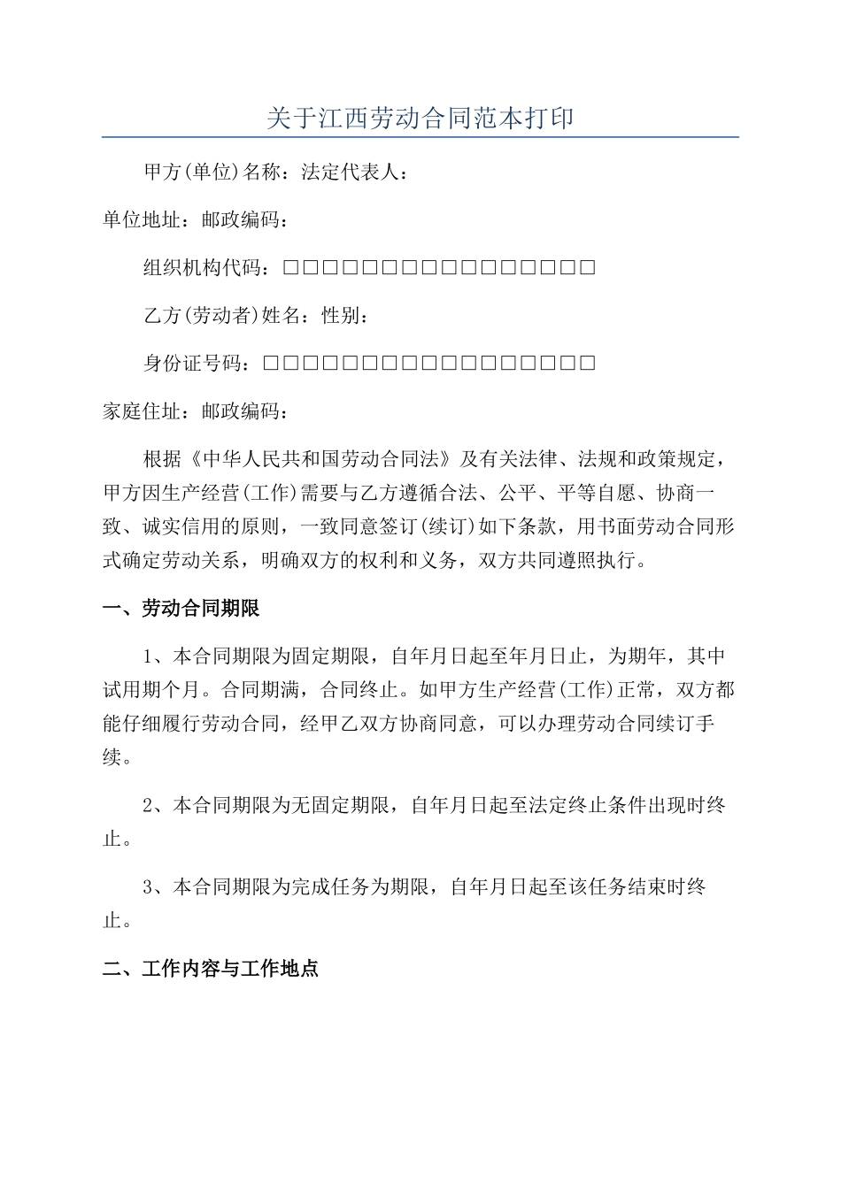 关于江西劳动合同范本打印_第1页