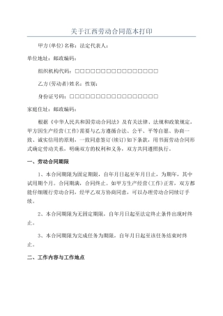 关于江西劳动合同范本打印