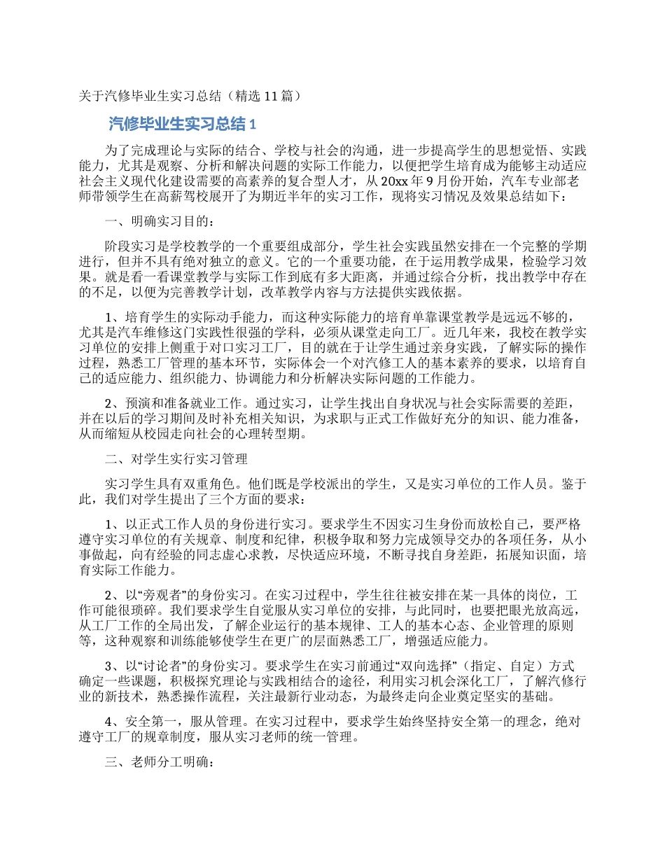 关于汽修毕业生实习总结_第1页