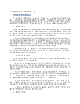 关于汽修毕业生实习总结