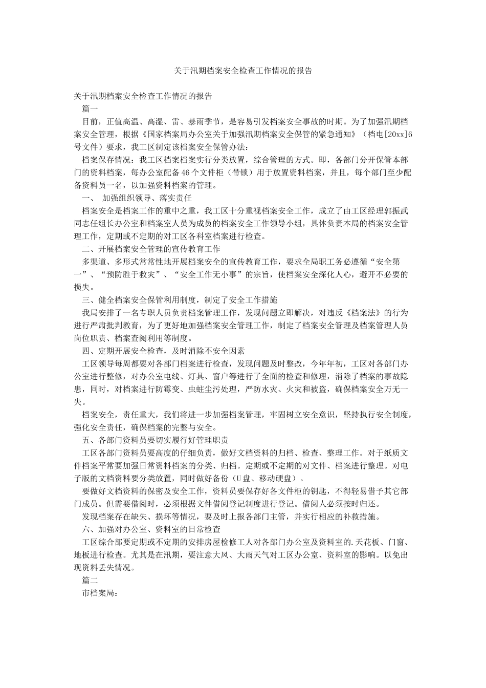 关于汛期档案安全检查工作情况的报告_第1页