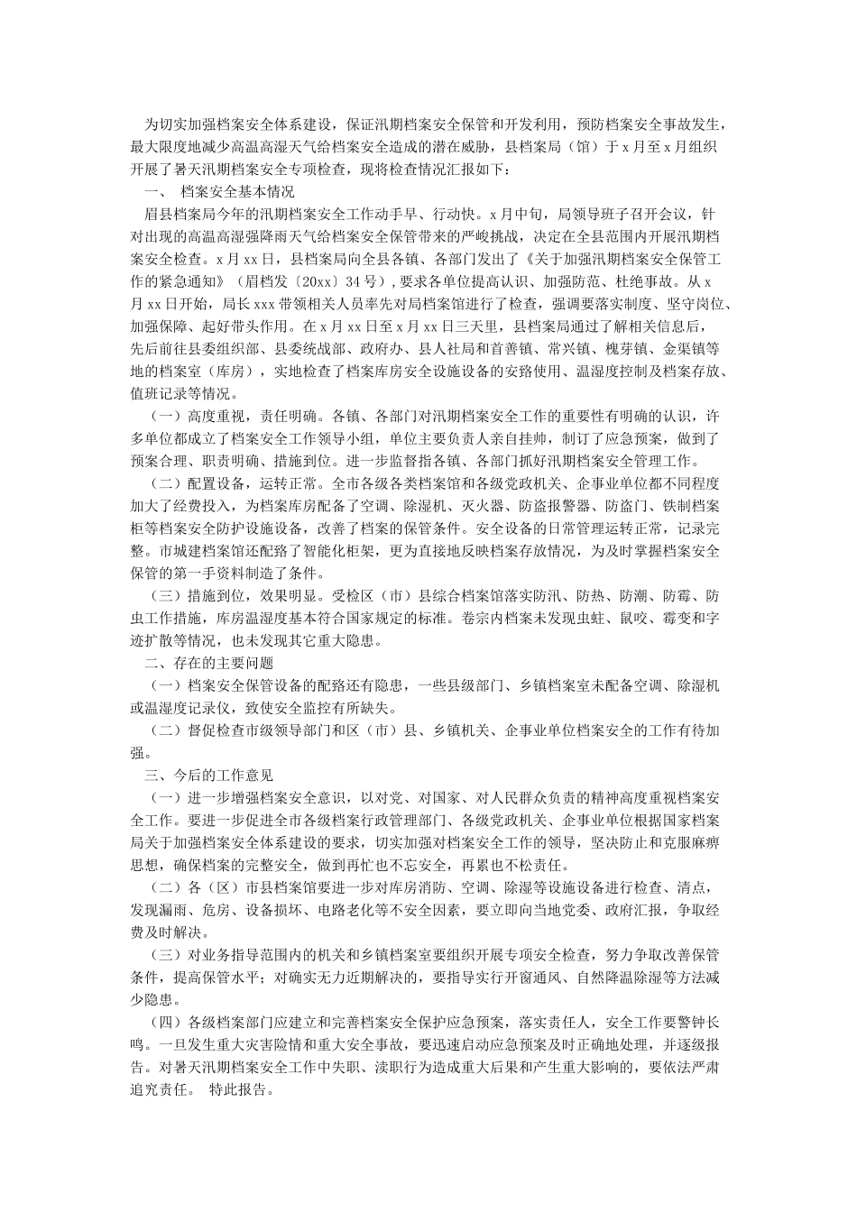 关于汛期档案安全检查工作情况的报告_第2页