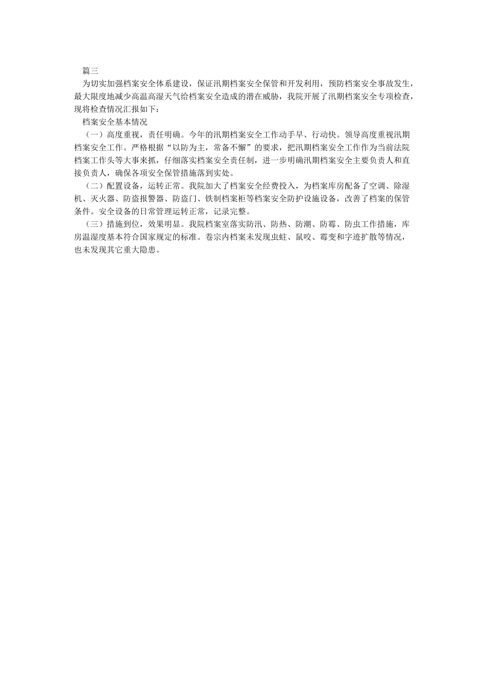 关于汛期档案安全检查工作情况的报告_第3页