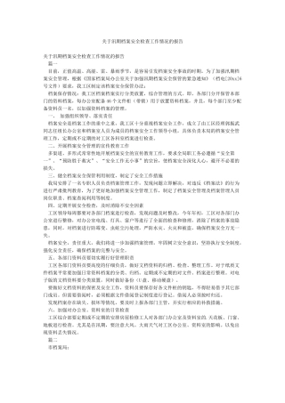 关于汛期档案安全检查工作情况的报告
