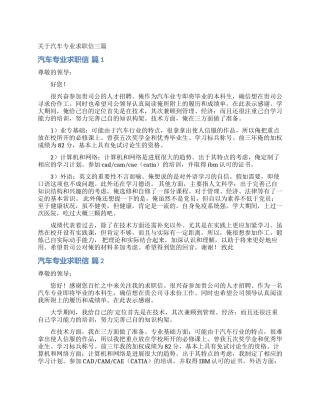 关于汽车专业求职信三篇