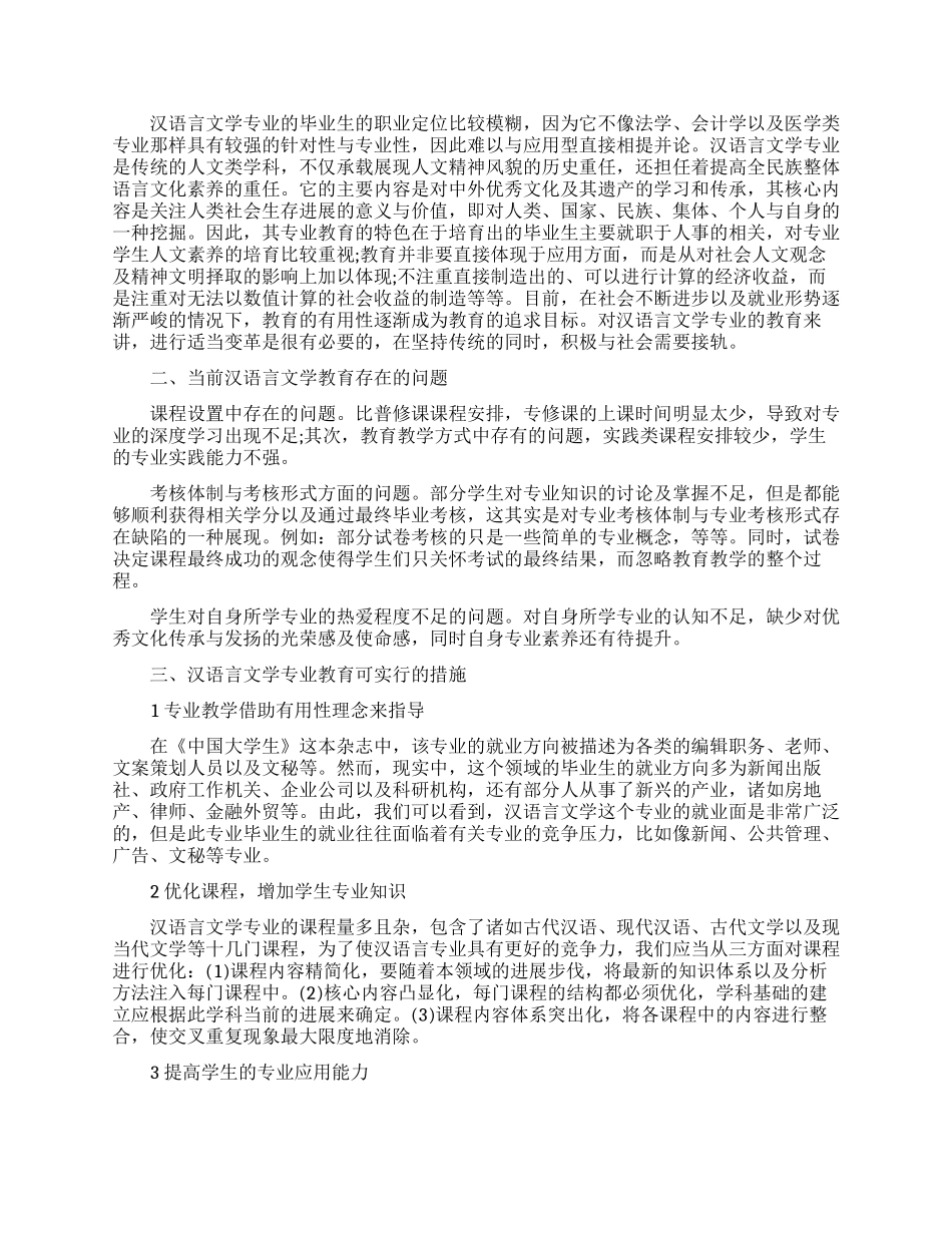 关于汉语言文学方面毕业论文_第3页