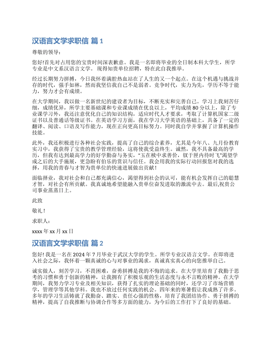 关于汉语言文学求职信汇总六篇_第1页