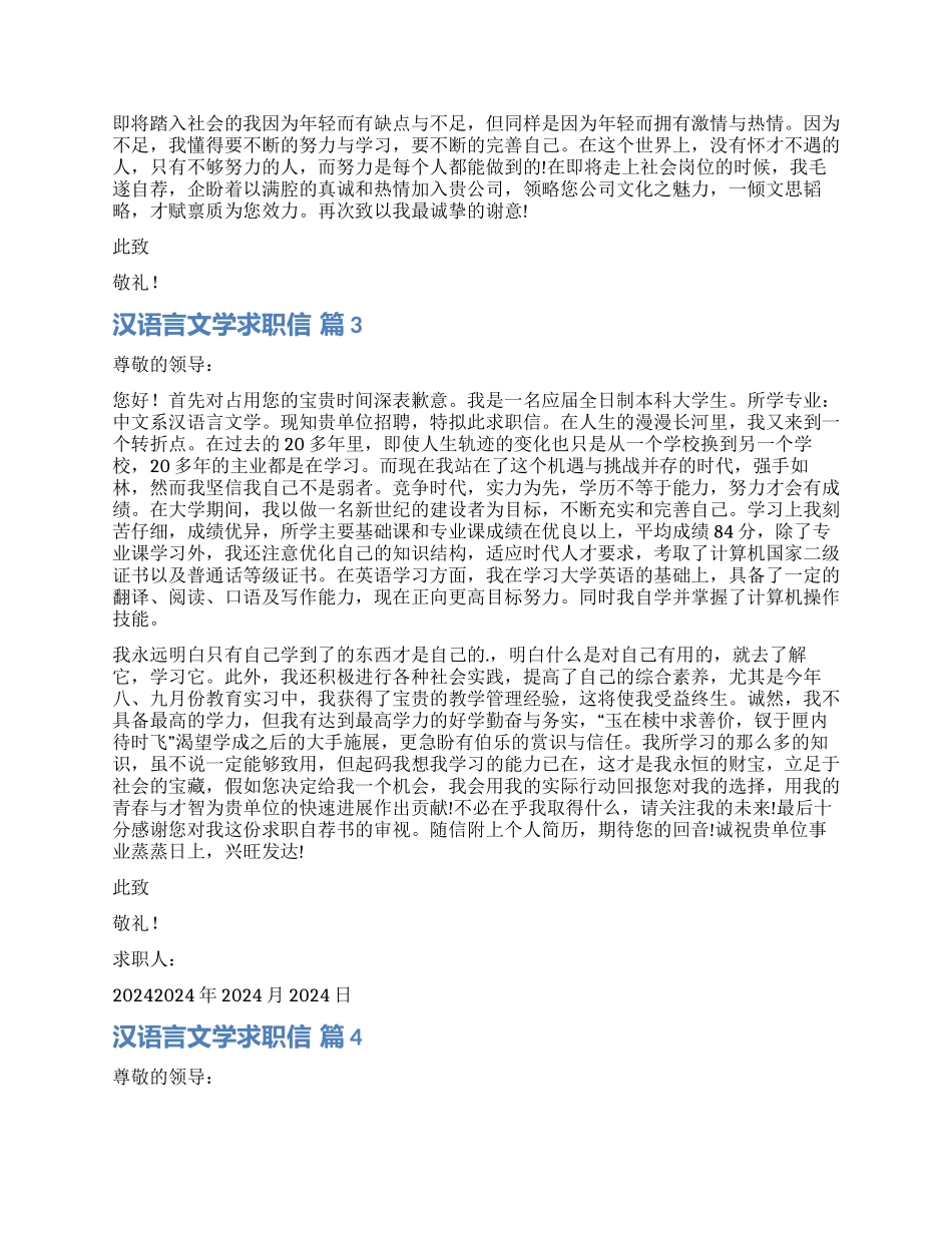 关于汉语言文学求职信汇总六篇_第2页