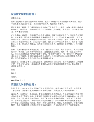 关于汉语言文学求职信汇总六篇