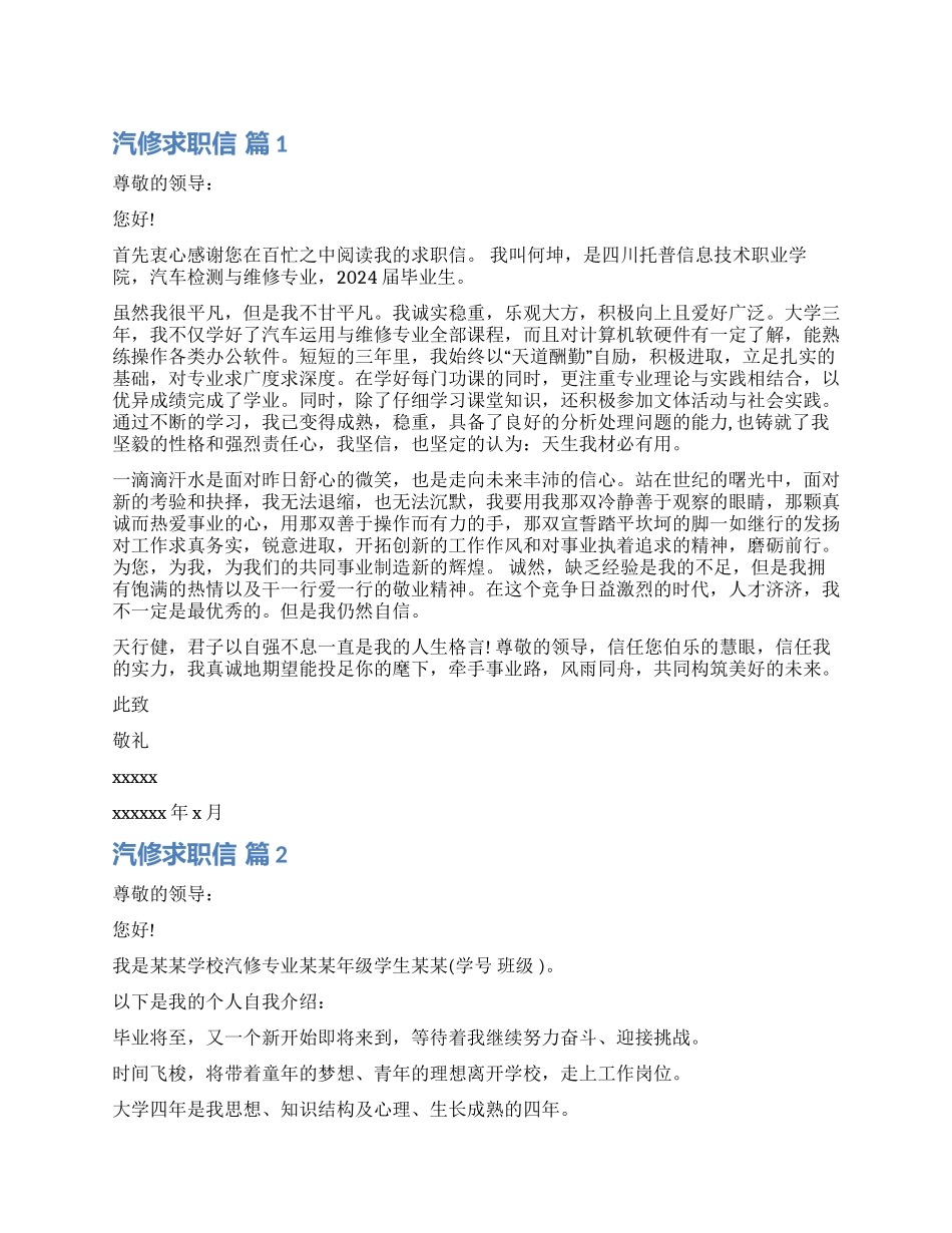 关于汽修求职信集锦九篇_第1页