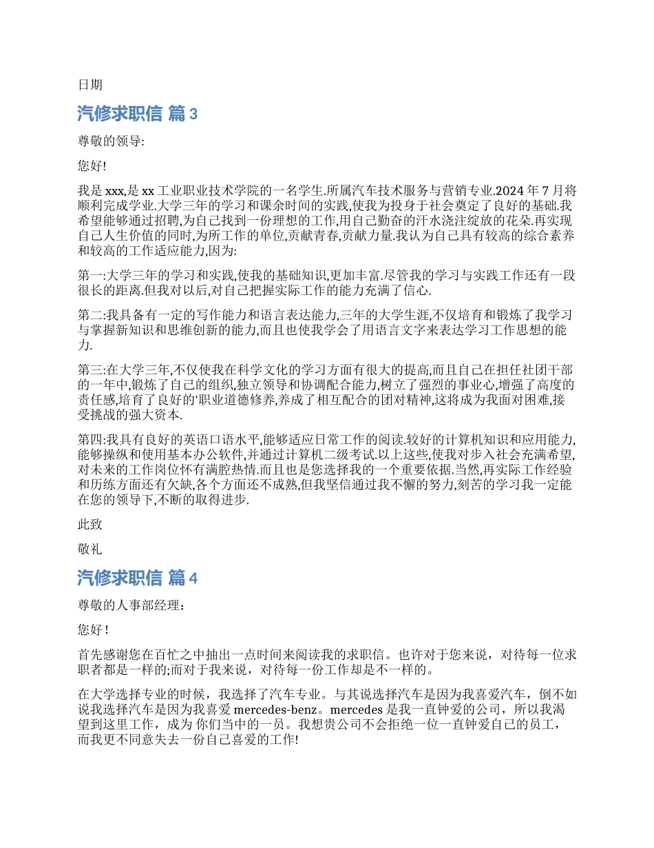 关于汽修求职信集锦九篇_第3页