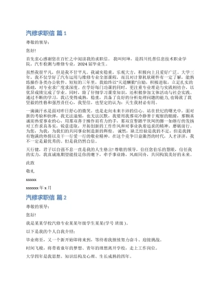关于汽修求职信集锦九篇