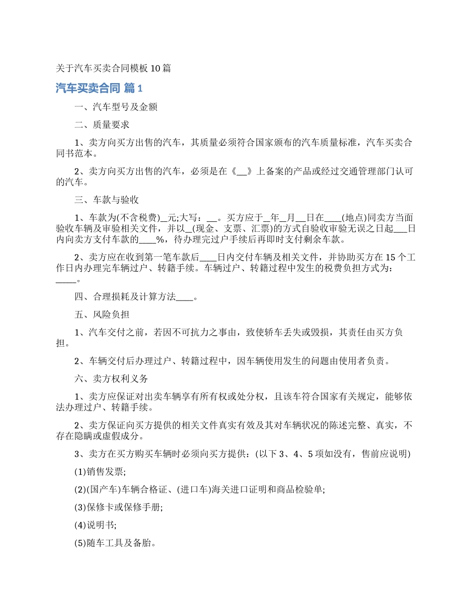 关于汽车买卖合同模板10篇_第1页