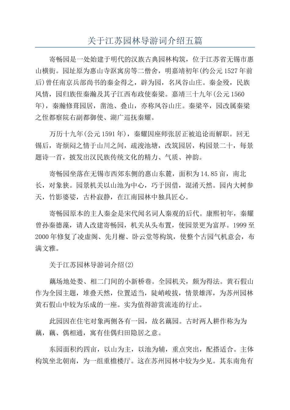 关于江苏园林导游词介绍五篇_第1页