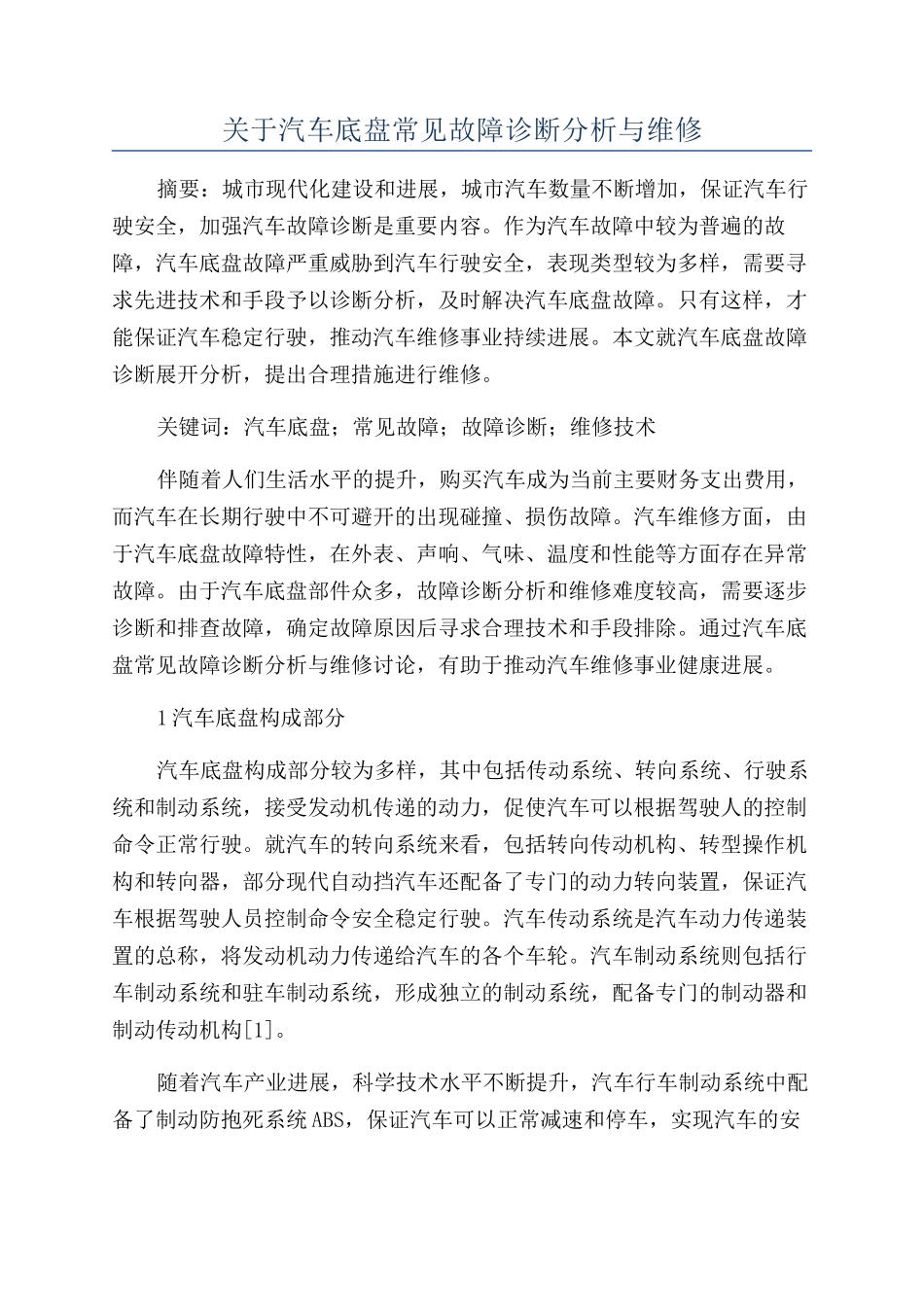 关于汽车底盘常见故障诊断分析与维修_第1页