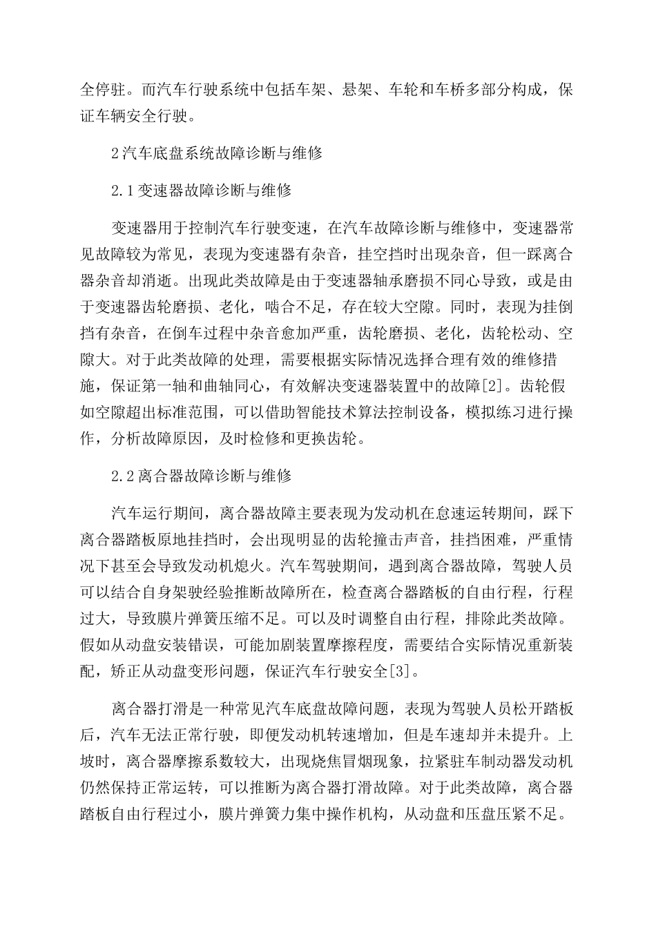 关于汽车底盘常见故障诊断分析与维修_第2页