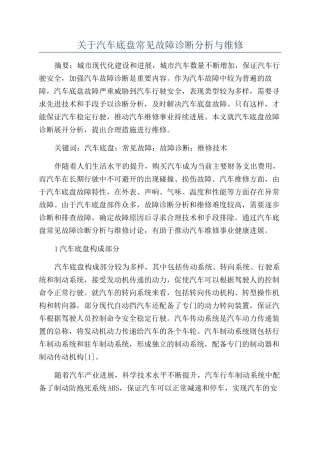 关于汽车底盘常见故障诊断分析与维修