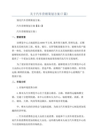 关于汽车营销策划方案