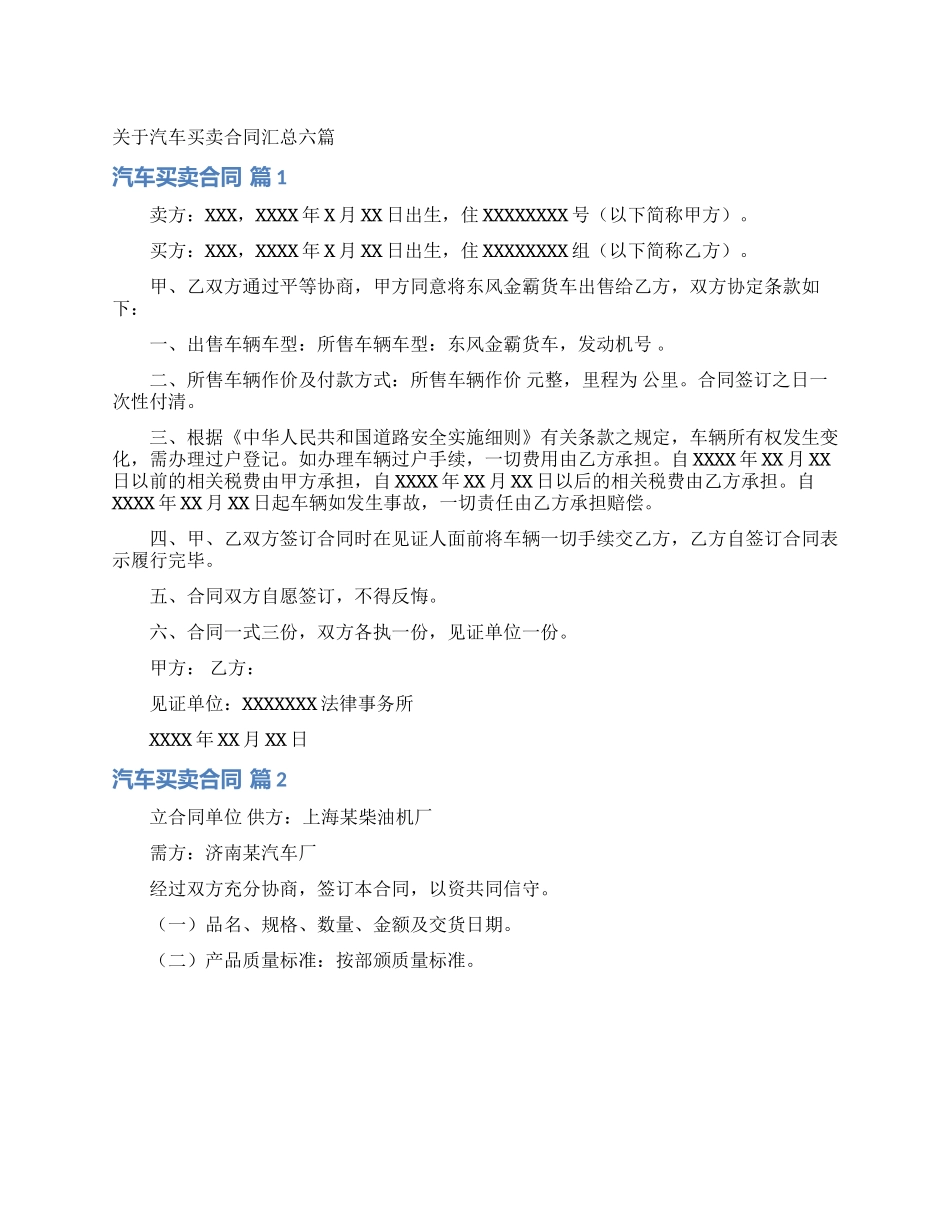 关于汽车买卖合同汇总六篇_第1页