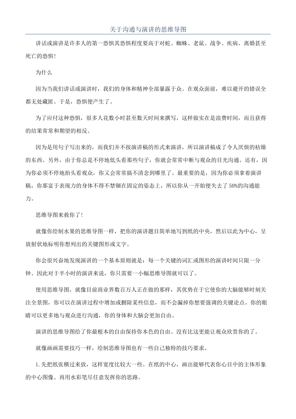 关于沟通与演讲的思维导图_第1页