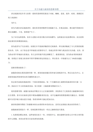 关于沟通与演讲的思维导图
