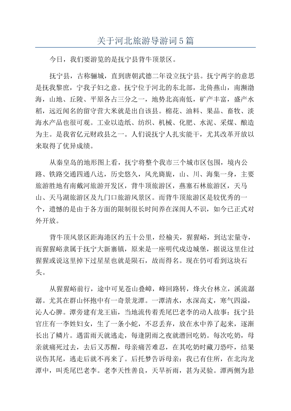 关于河北旅游导游词5篇_第1页