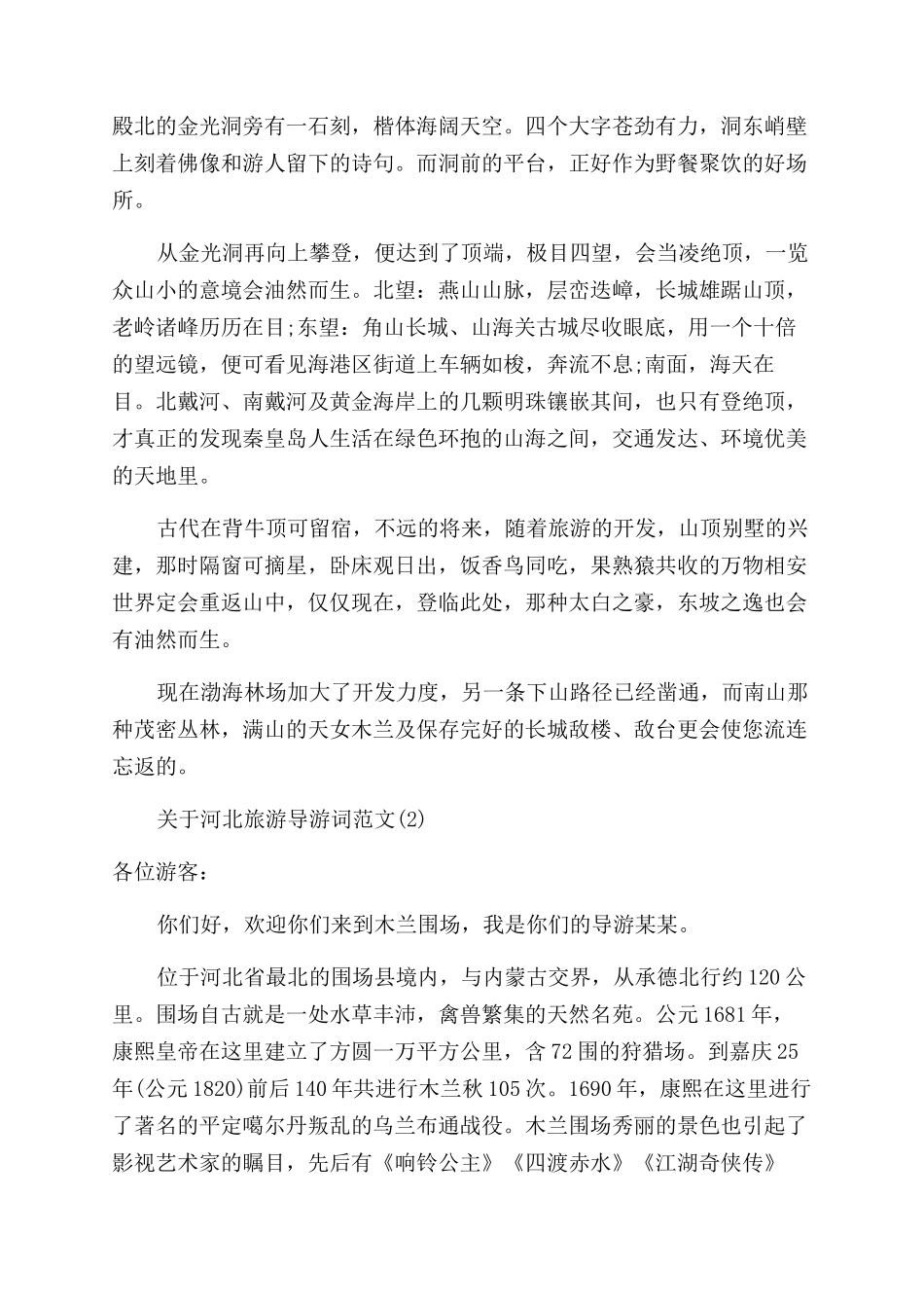 关于河北旅游导游词5篇_第3页